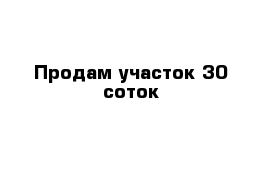 Продам участок 30 соток